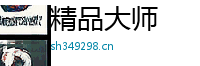 精品大师 Logo